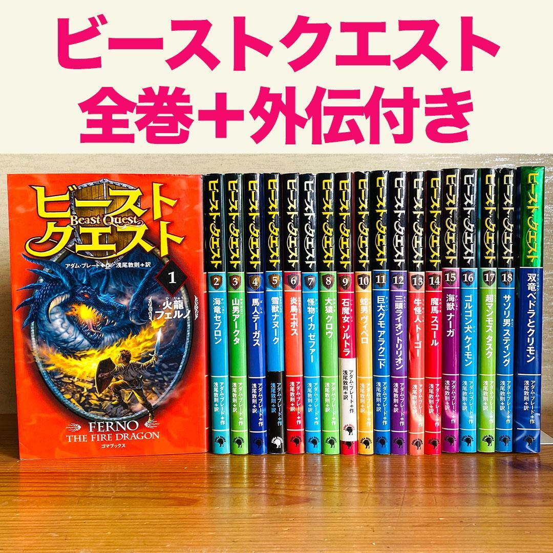 ビーストクエスト 全巻セット ＋1巻 - メルカリ