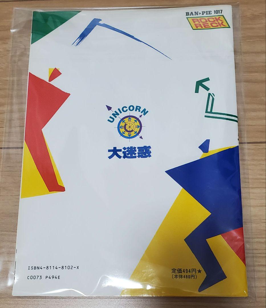 UNICORN 大迷惑　スコア　　おまけ