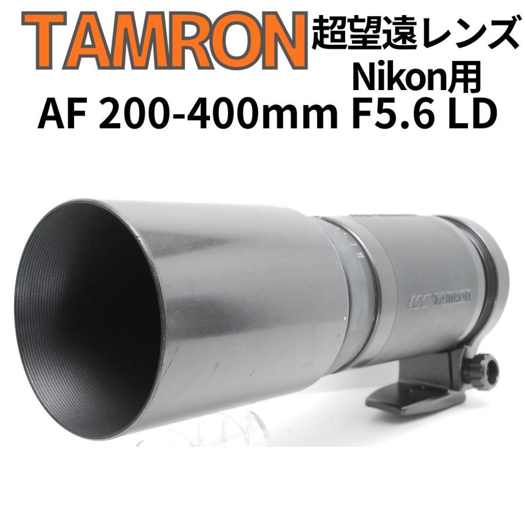 【作例あり】大迫力の超望遠♪TAMRON AF 200-400mm　Nikon用 TAMRON AF 200-400mm F/5.6 LD IF (ﾆｺﾝ用) 価格比較 - 価格.com
