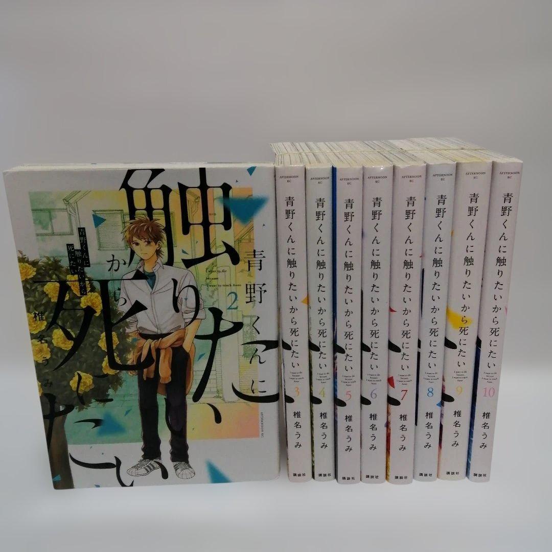 アフタヌーン 青野くんに触りたいから死にたい 2-10巻セット - メルカリ