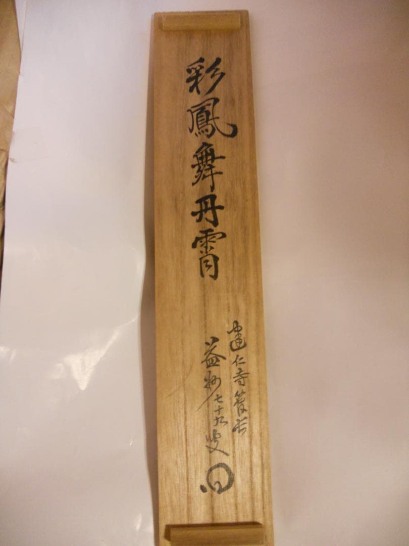 オンちゃん様専用掛け軸 臨済宗 建仁寺 竹田益州『彩鳳舞丹霄』紙本