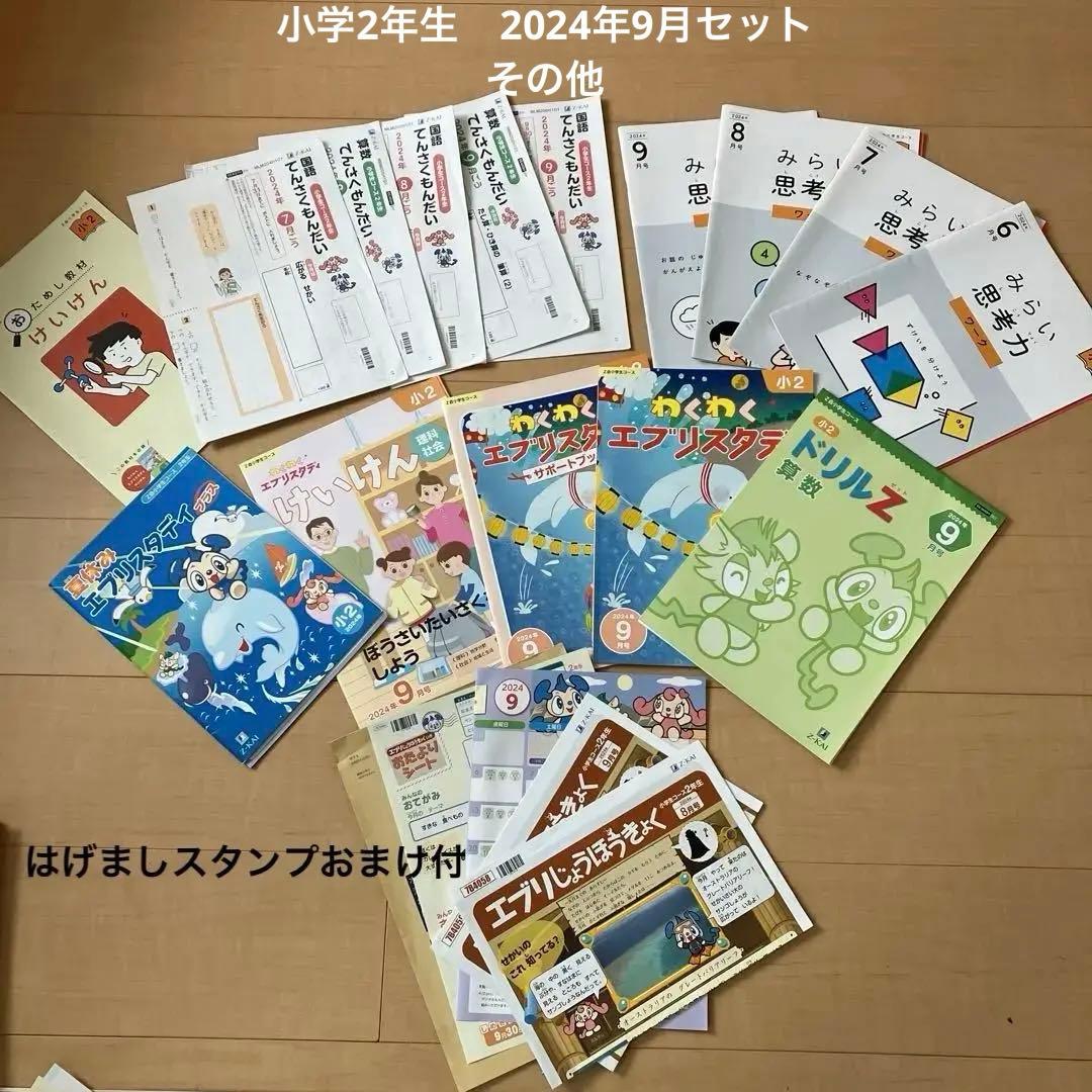 Z会2年生 2024年9月号(みらい思考力ワーク付)＋夏休みエブリスタディ
