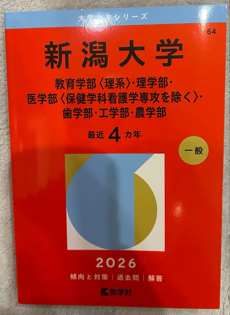 新潟大学 理系 赤本 2026年 - メルカリ