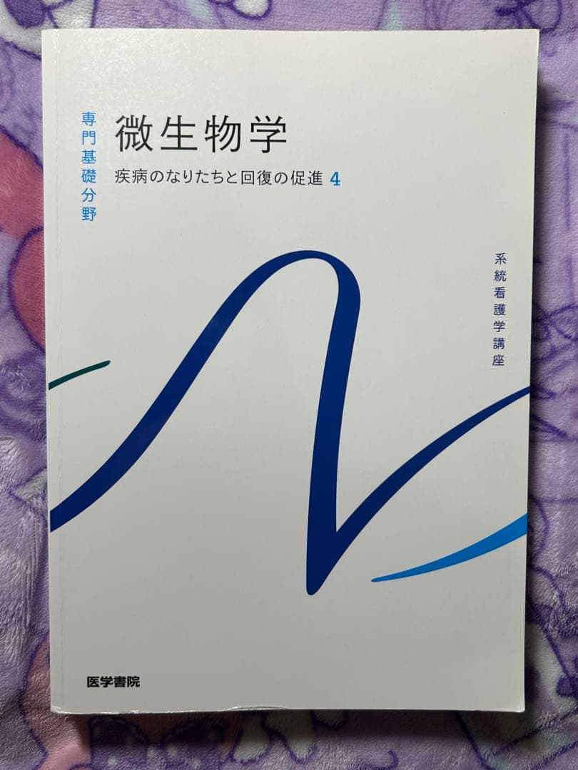 医学書院 系統看護学講座 専門基礎分野 微生物学 - メルカリ