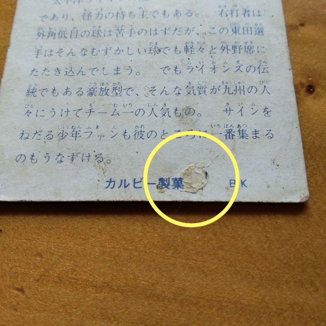 カルビープロ野球カード 1973年太平洋クラブライオンズ 「東田正義、基