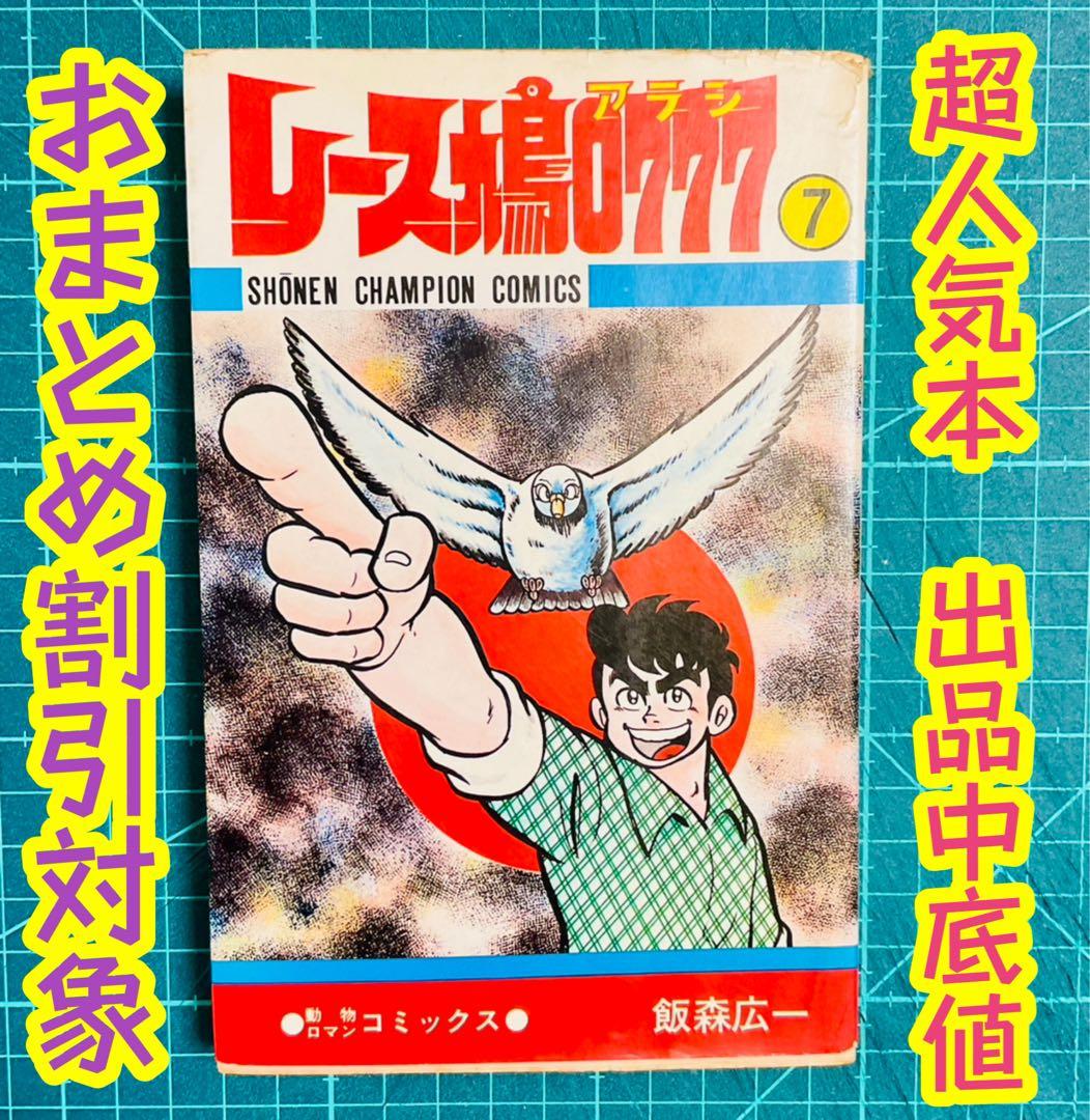 レース鳩アラシ レース鳩0777 7巻 飯森広一 希少本 大特価 出品中底値