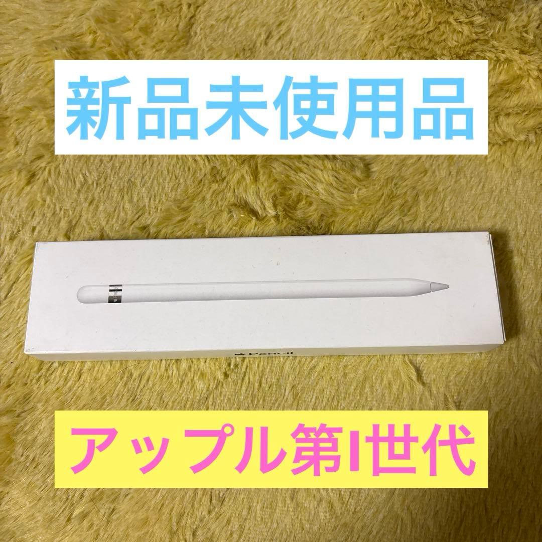 ☆【新品未使用品】Apple Pencil (第1世代) 2019年製 Apple Pencil（第1世代）【12.9インチ iPad Pro(第2/1世代)・10.5