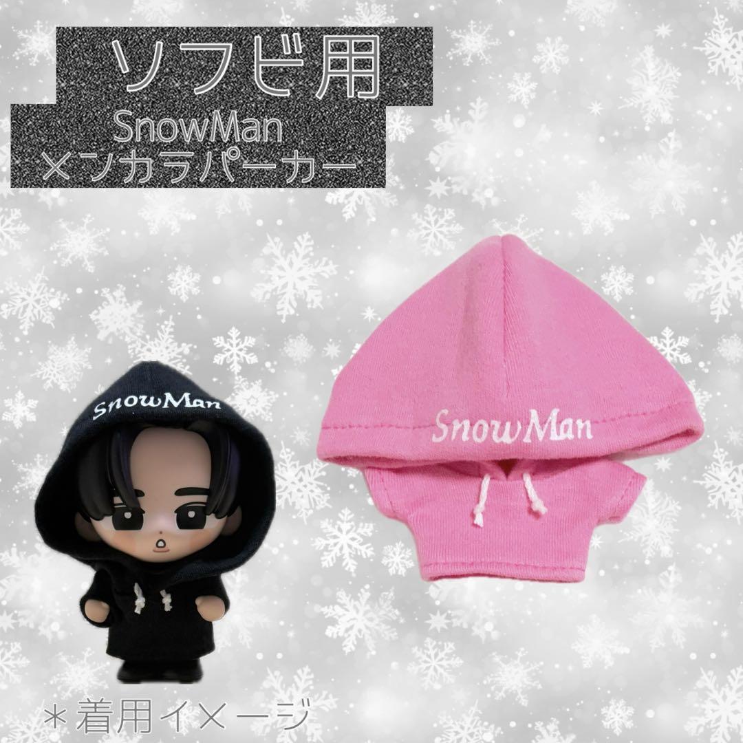 すのチル SnowMan ソフビ服メンカラパーカー - メルカリ