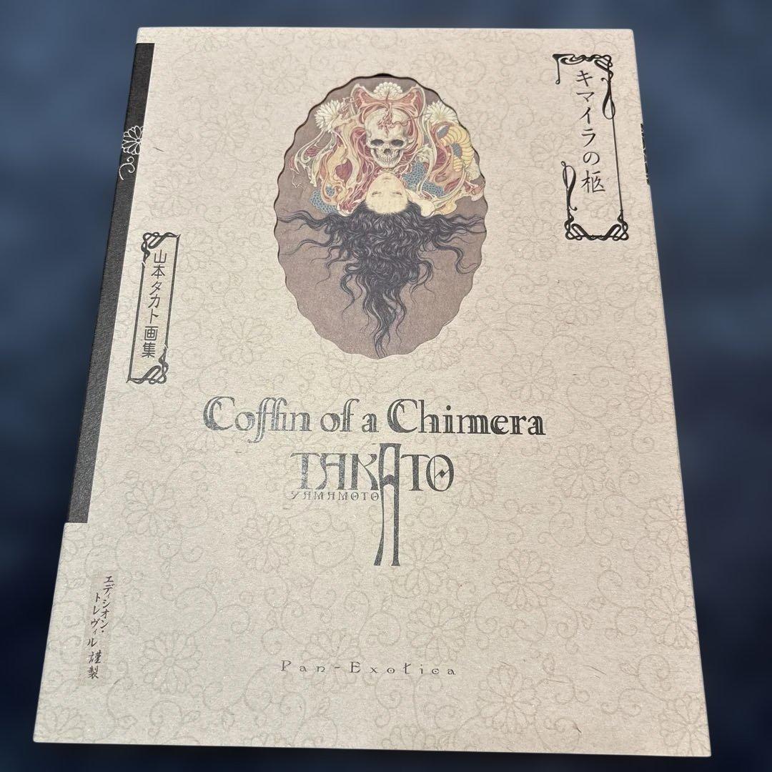キマイラの柩 山本タカト画集 サイン入り - メルカリ