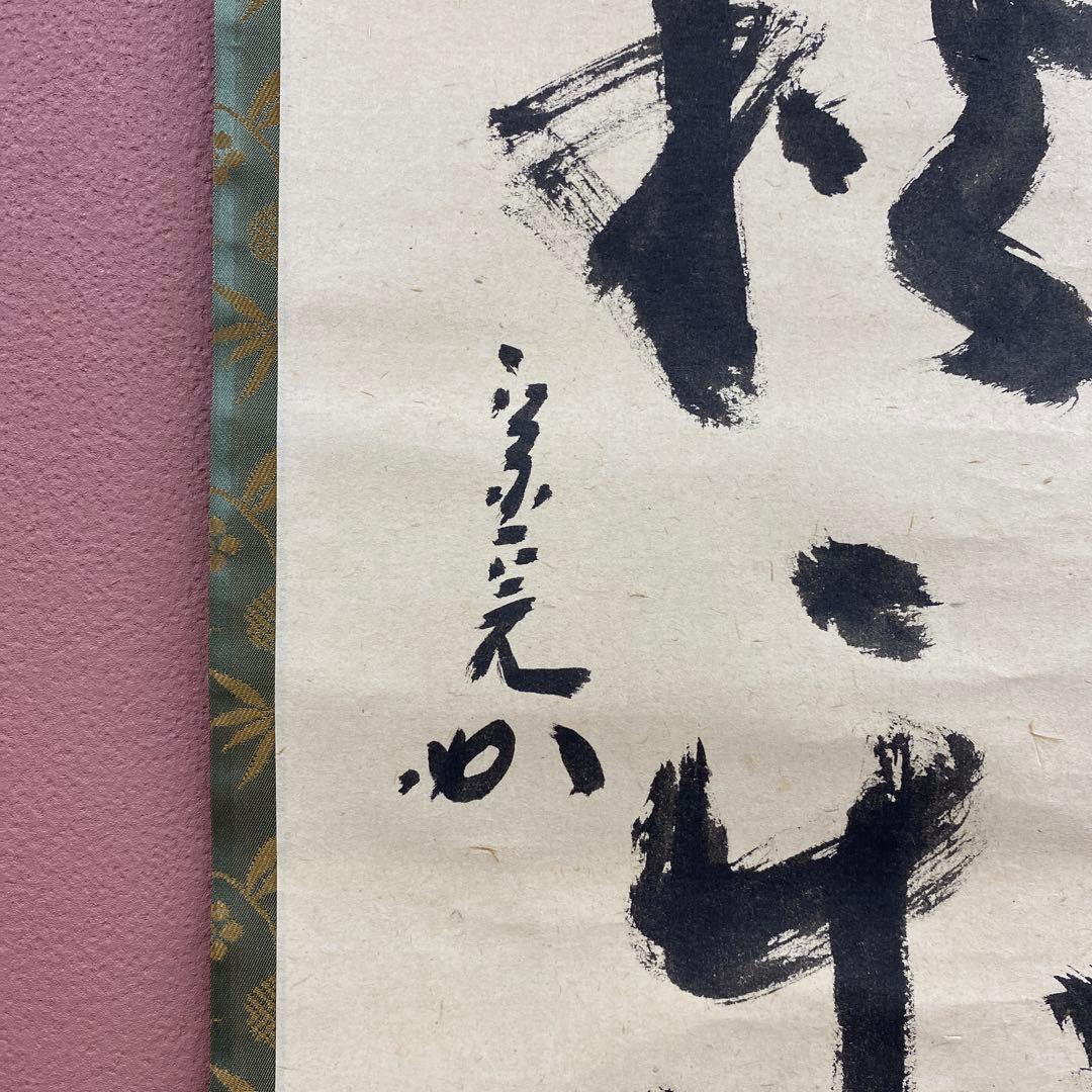 美品 掛け軸 堀内宗完(兼中斎)作「先今年無事芽出度千秋楽」