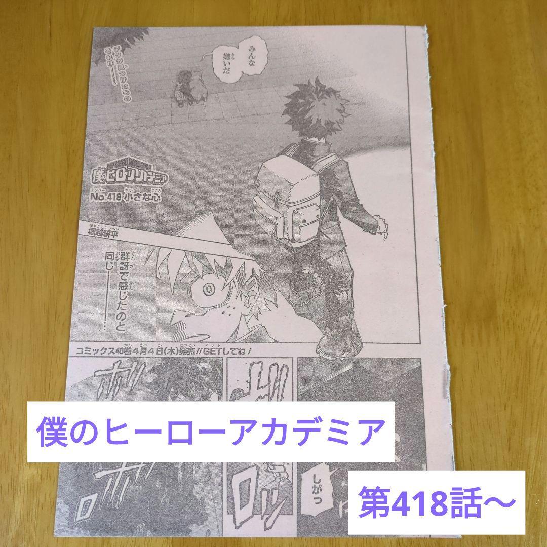 ジャンプ ヒロアカ 切り抜き No.418〜No.422 - メルカリ