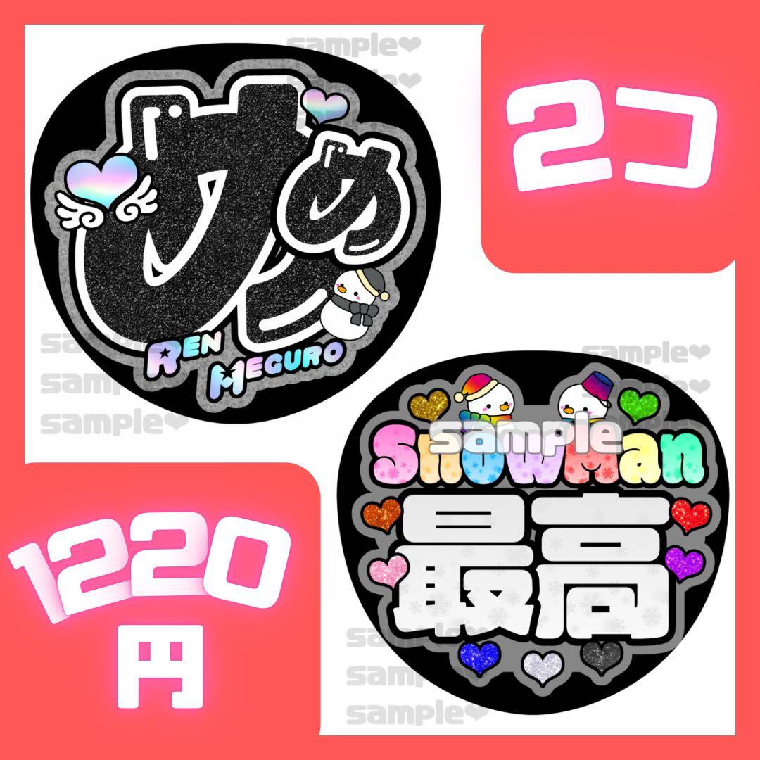 スノ うちわ文字 2個セット 目黒蓮 - メルカリ