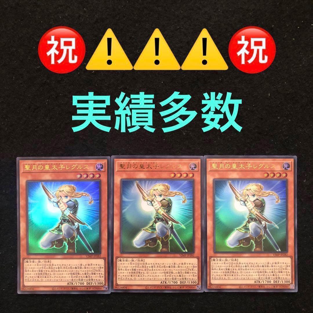 42.⭐️聖月の皇太子レグルス 3枚】遊戯王OCG デュエル Vジャンプ3月号