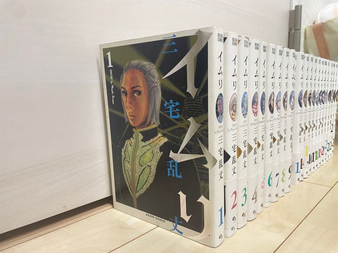 【全巻初版】イムリ 1〜24巻セット三宅乱丈　11.12巻抜け