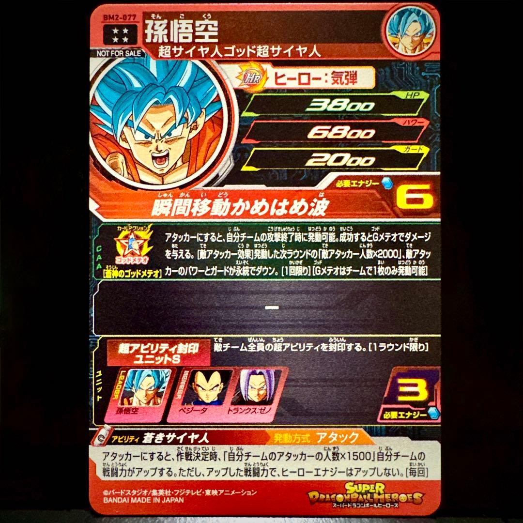 スーパードラゴンボールヒーローズ 孫悟空 BM2-077 - メルカリ
