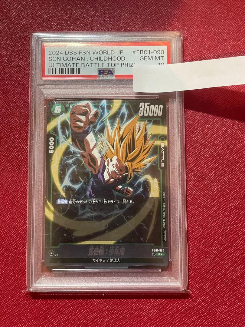 孫悟飯 R☆ PSA10 フュージョンワールド アルティメットバトル上位記念