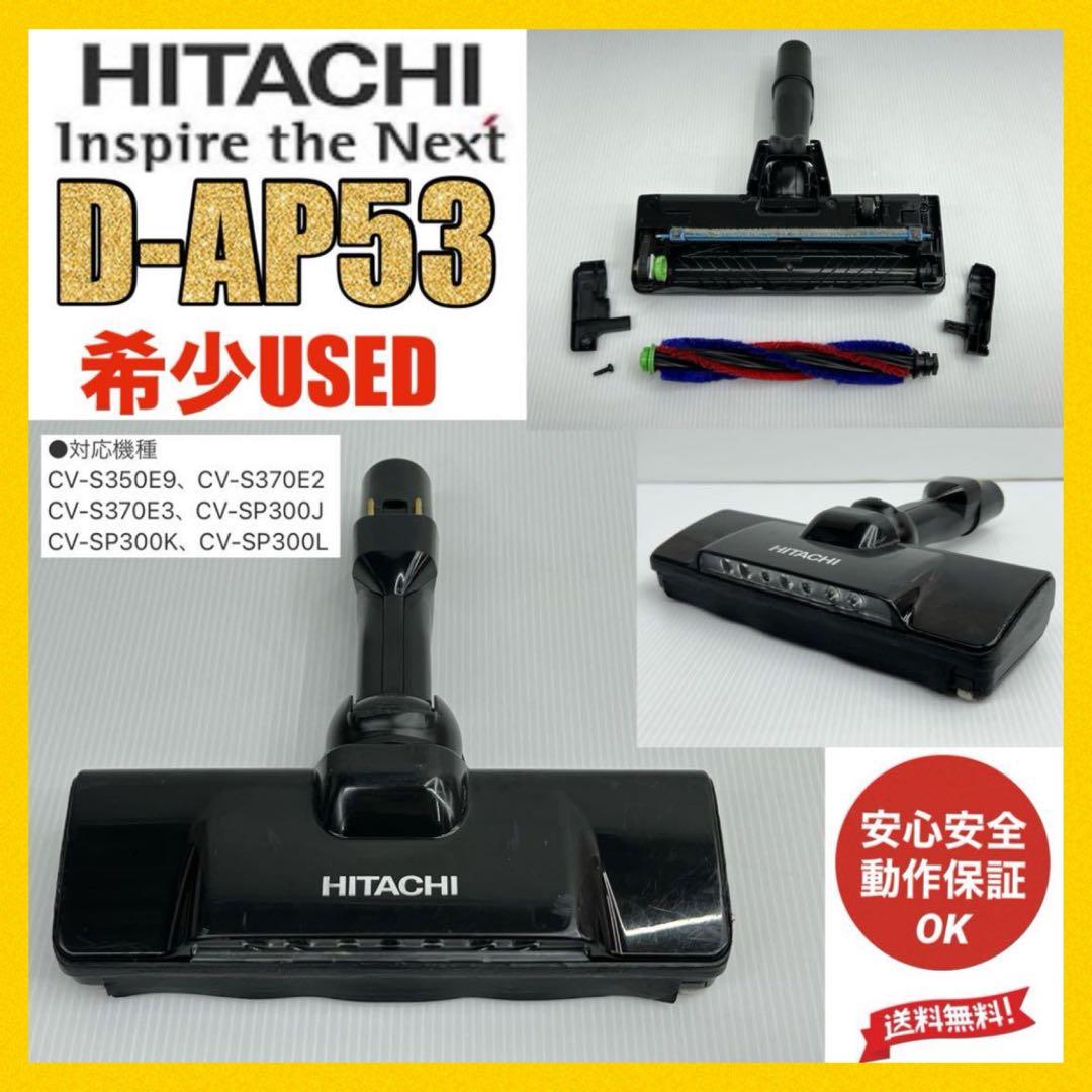 希少 動作保証 D-AP53 日立 掃除機 ヘッド 回転ブラシ パワーブラシ 黒