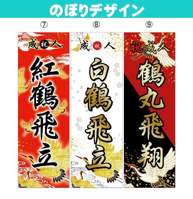 chan【最終受付】成人式のぼりオーダー受付