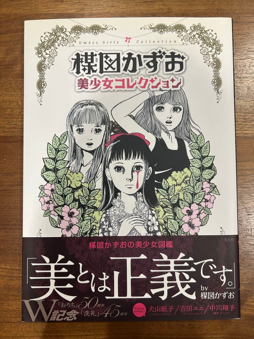 楳図かずお　美少女コレクション 楳図かずお 美少女コレクション - 株式会社玄光社