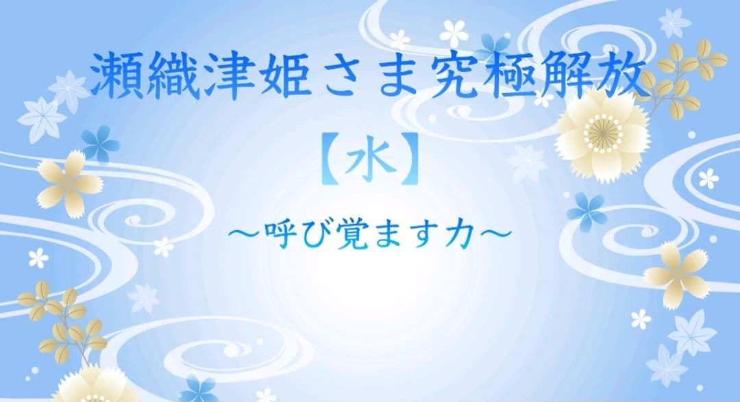 瀬織津姫様究極解放 水 呼び覚ますカ　伝授　アチューメント　エネルギー 瀬織津姫様究極解放 水 呼び覚ますカ伝授アチューメントヒーリング