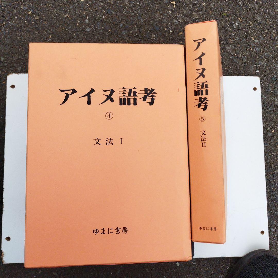 アイヌ語考　ゆまに書房　2001年 5冊揃い　匿名宅急便