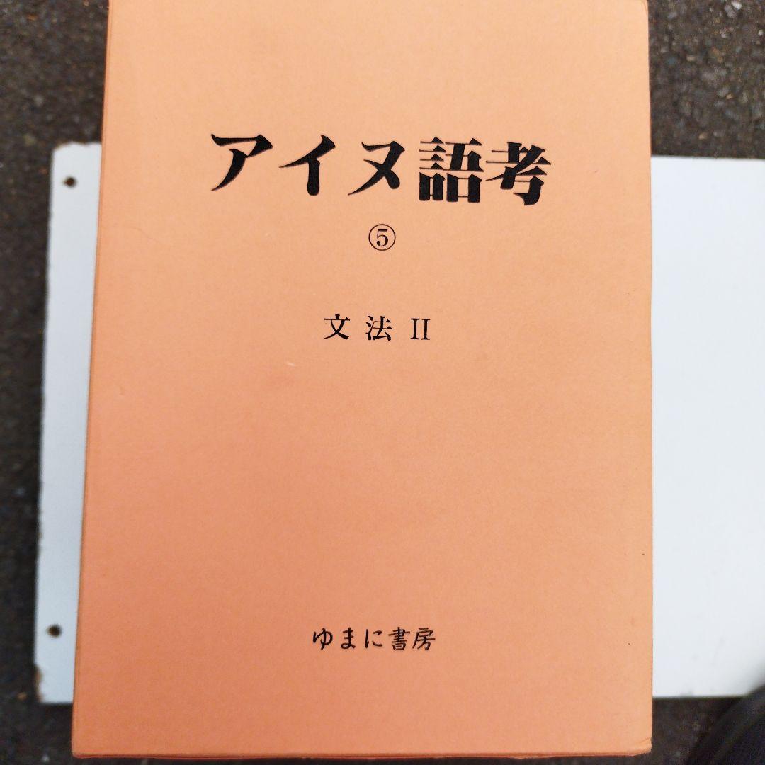 アイヌ語考　ゆまに書房　2001年 5冊揃い　匿名宅急便
