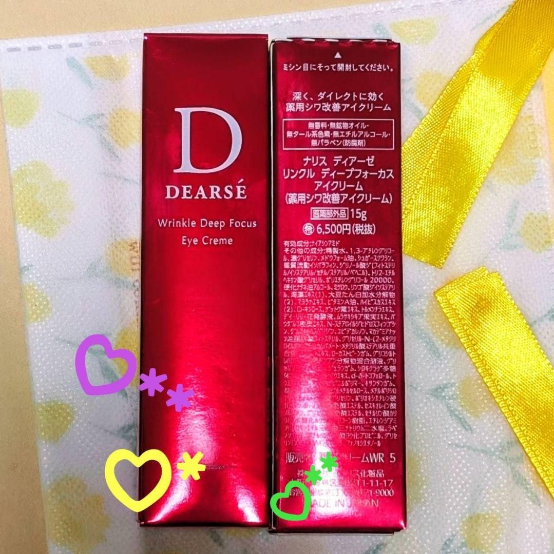 ナリス化粧品 ディアーゼ リンクル ディープフォーカス アイクリーム