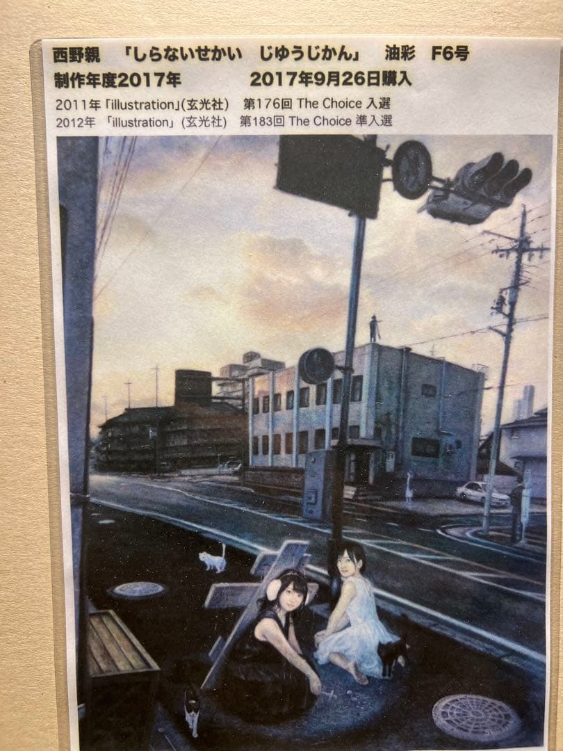 現代アート　リアリズム　西野親　【しらないじかんじゆうじかん】