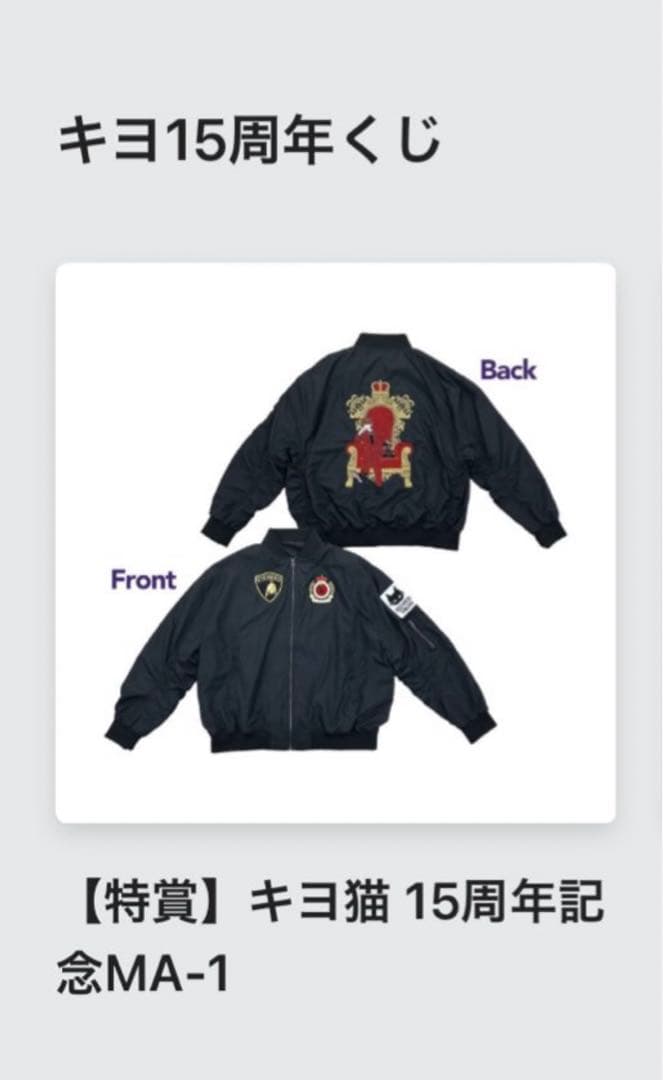 キヨ15周年くじ 特賞 MA-1 - メルカリ