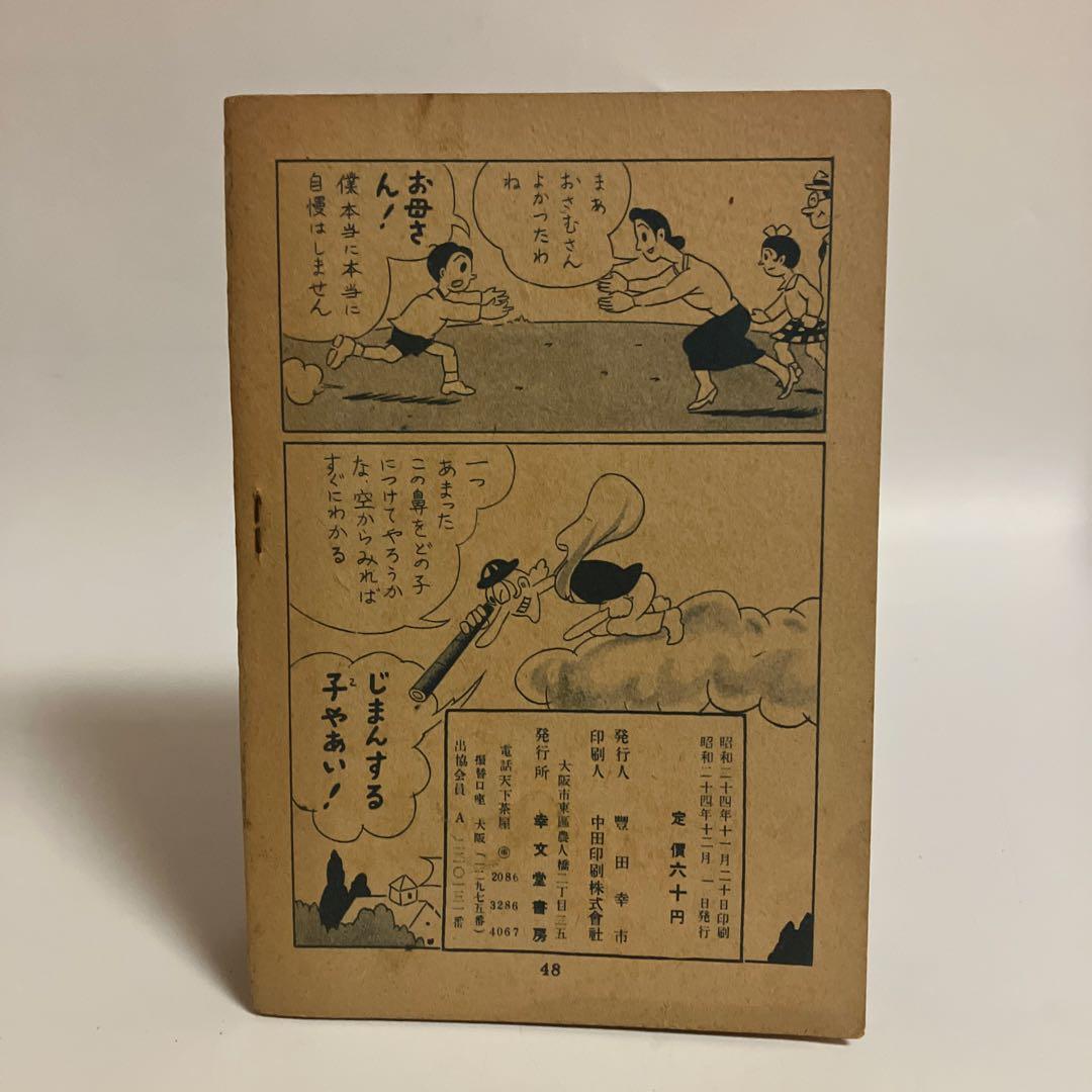 天狗少年　東口つとむ　1949年発行