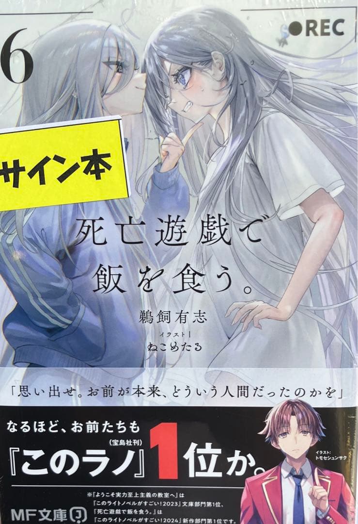 サイン本】鵜飼有志『 死亡遊戯で飯を食う。 』6巻 新品未開封 - メルカリ