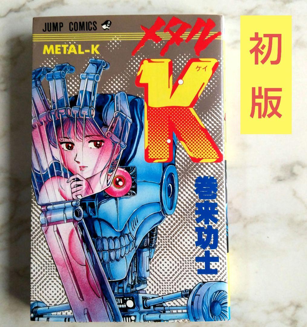 メタルK METAL-K 初版 ジャンプ・コミックス 巻来功士 1987年発行