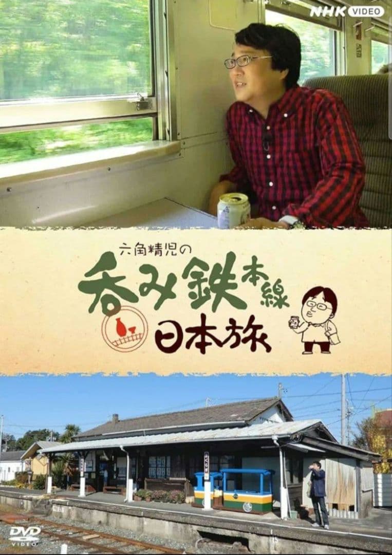 六角精児の呑み鉄本線日本旅 DVD 全7枚 六角精児の呑み鉄本線・日本旅 DVD 全7枚 -NHKグループ公式通販 - NHK