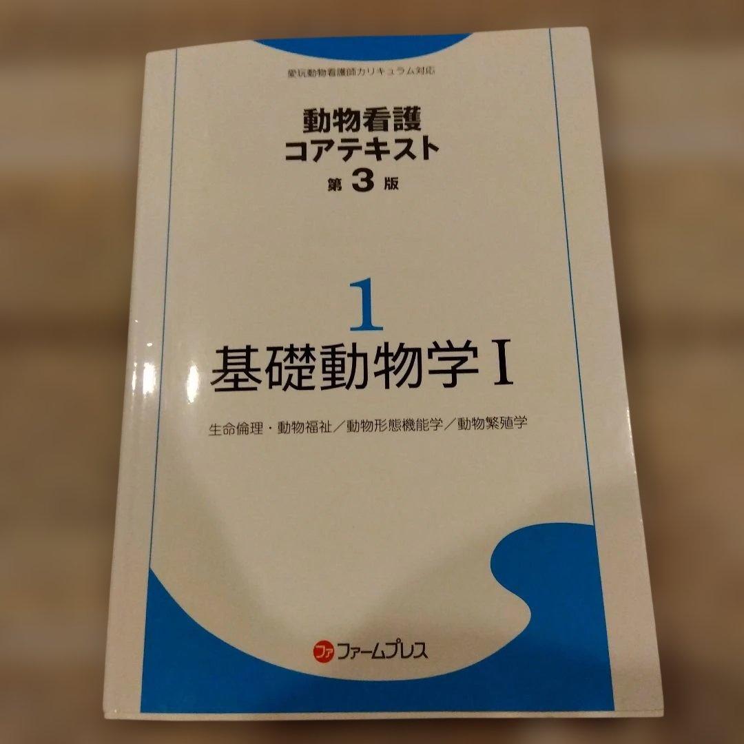動物看護コアテキスト 第3版 1 基礎動物学 I 動物看護師 国家試験