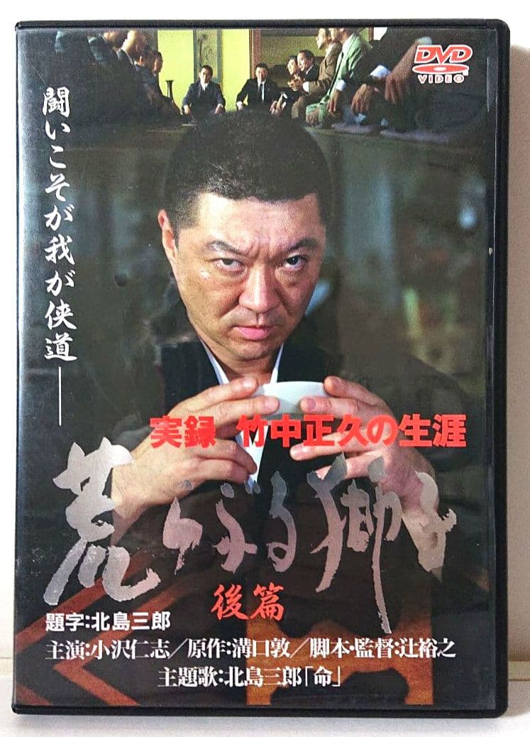 希少 全3巻セット】『実録・竹中正久の生涯 荒らぶる獅子』＜前篇・後