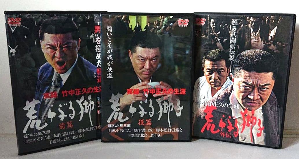 希少 全3巻セット】『実録・竹中正久の生涯 荒らぶる獅子』＜前篇・後