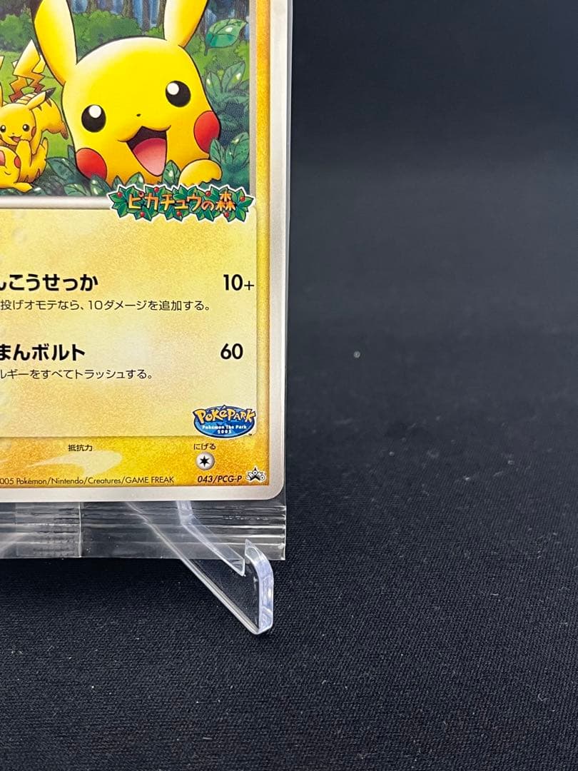 未開封】ポケパークのピカチュウ プロモ 043/PCG-P - メルカリ