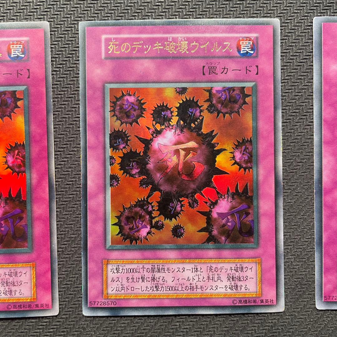 遊*春様 遊戯王 死のデッキ破壊ウイルス 初期 ウルトラレア 3枚セット