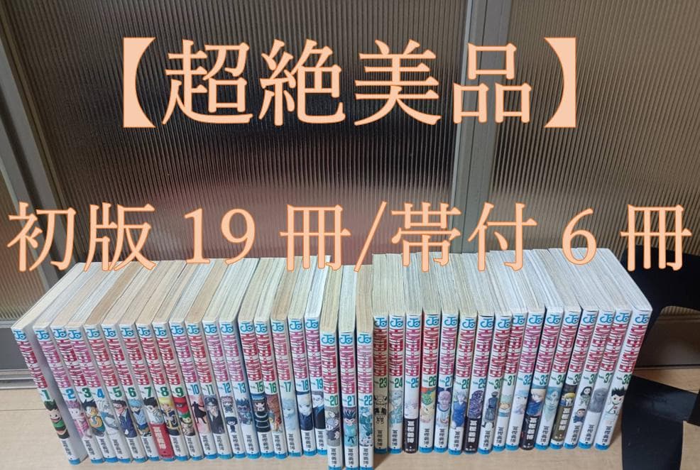 超絶美品 初版 帯付き ハンターハンター HUNTERxHUNTER 全巻 即納