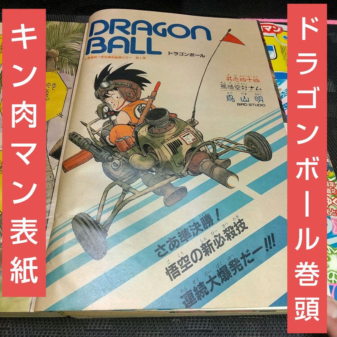 週刊少年ジャンプ 1985年44号※ドラゴンボール オールカラー※キン肉マン