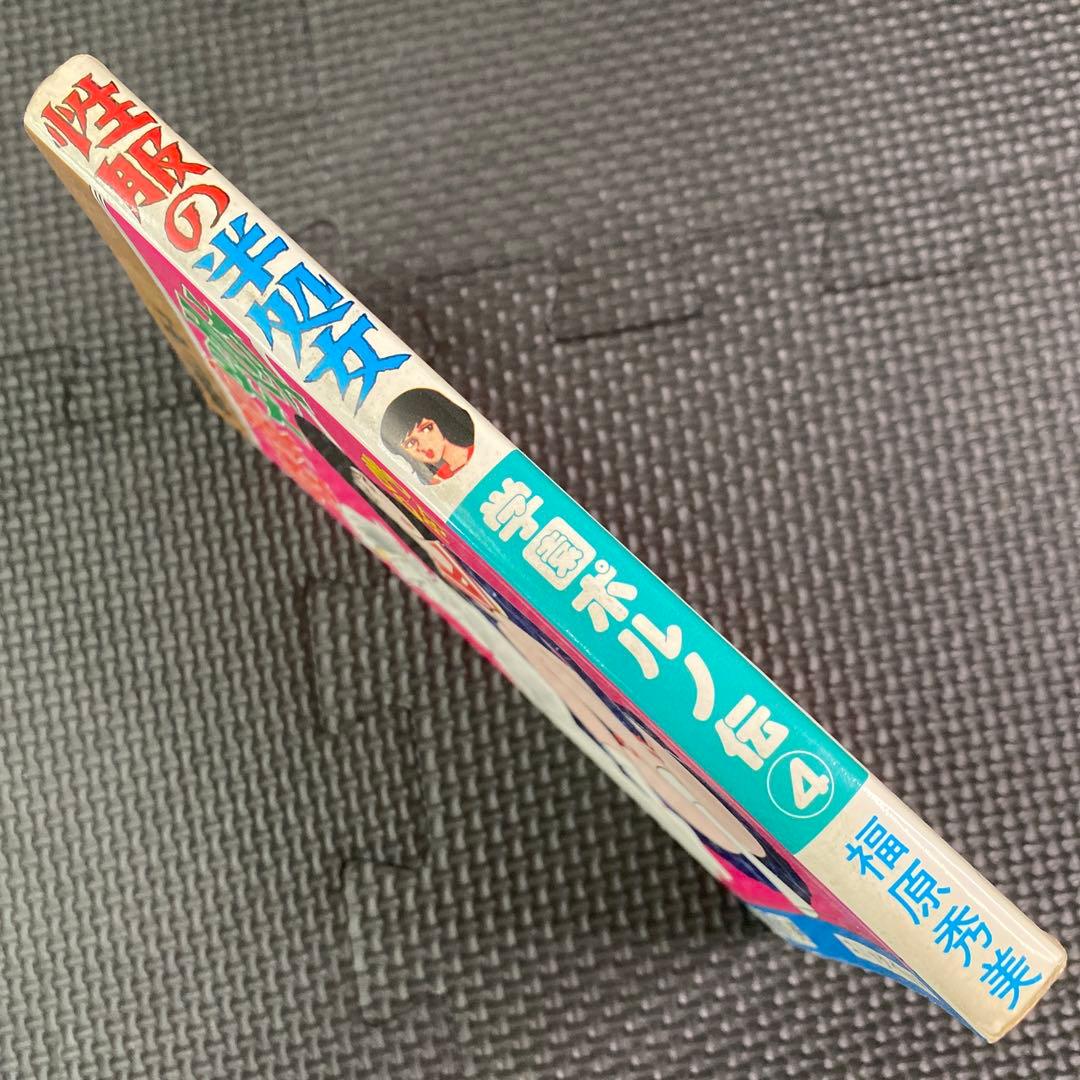 激レア】福原秀美 コミックペット シリーズ第4巻（昭和52年12月1日発行