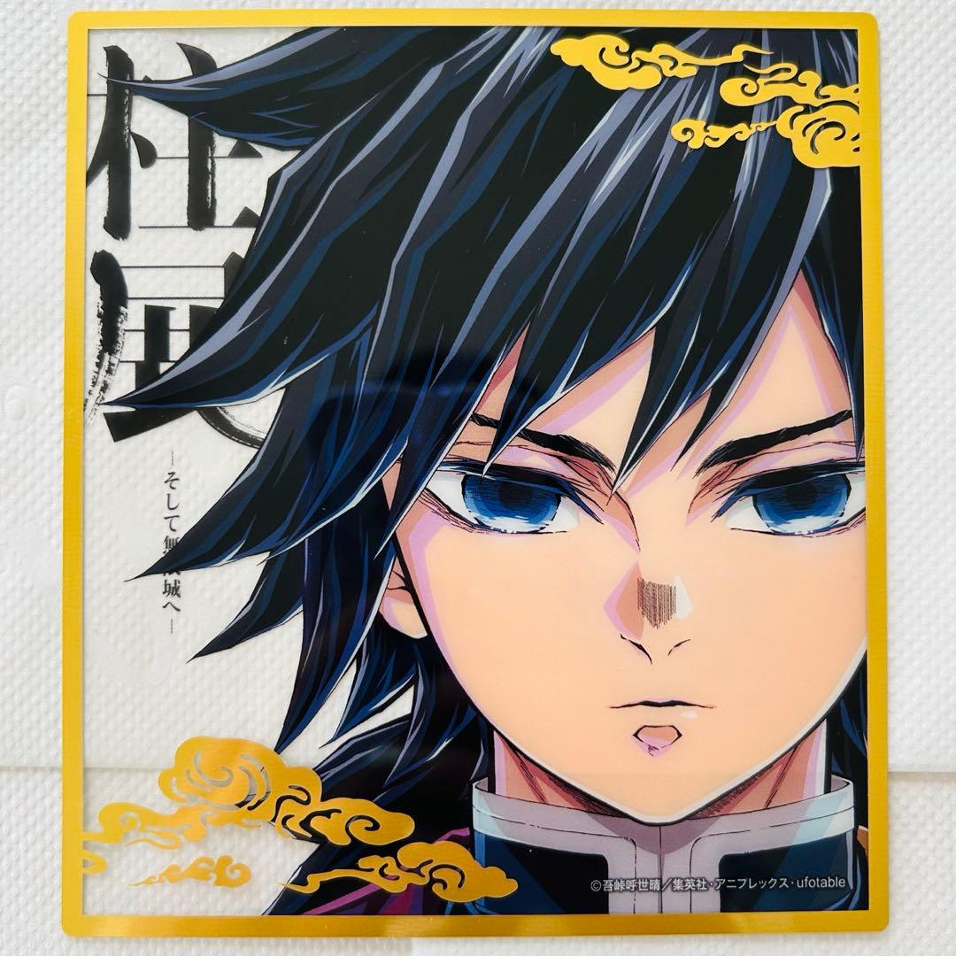 鬼滅の刃 柱展 ランダムミニクリア色紙 冨岡義勇 - メルカリ