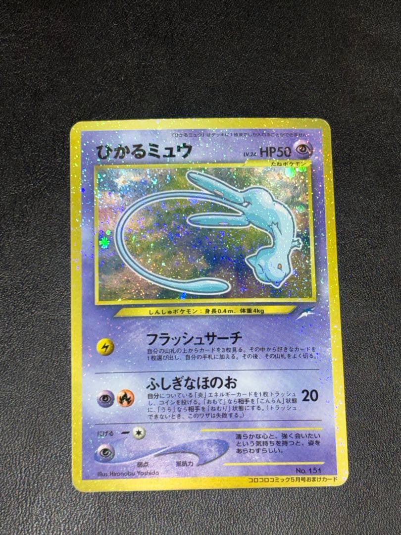 ひかるミュウ　美品　「全ホロ」「渦ホロ」「十字ホロ」　「センタリング良好」激レア