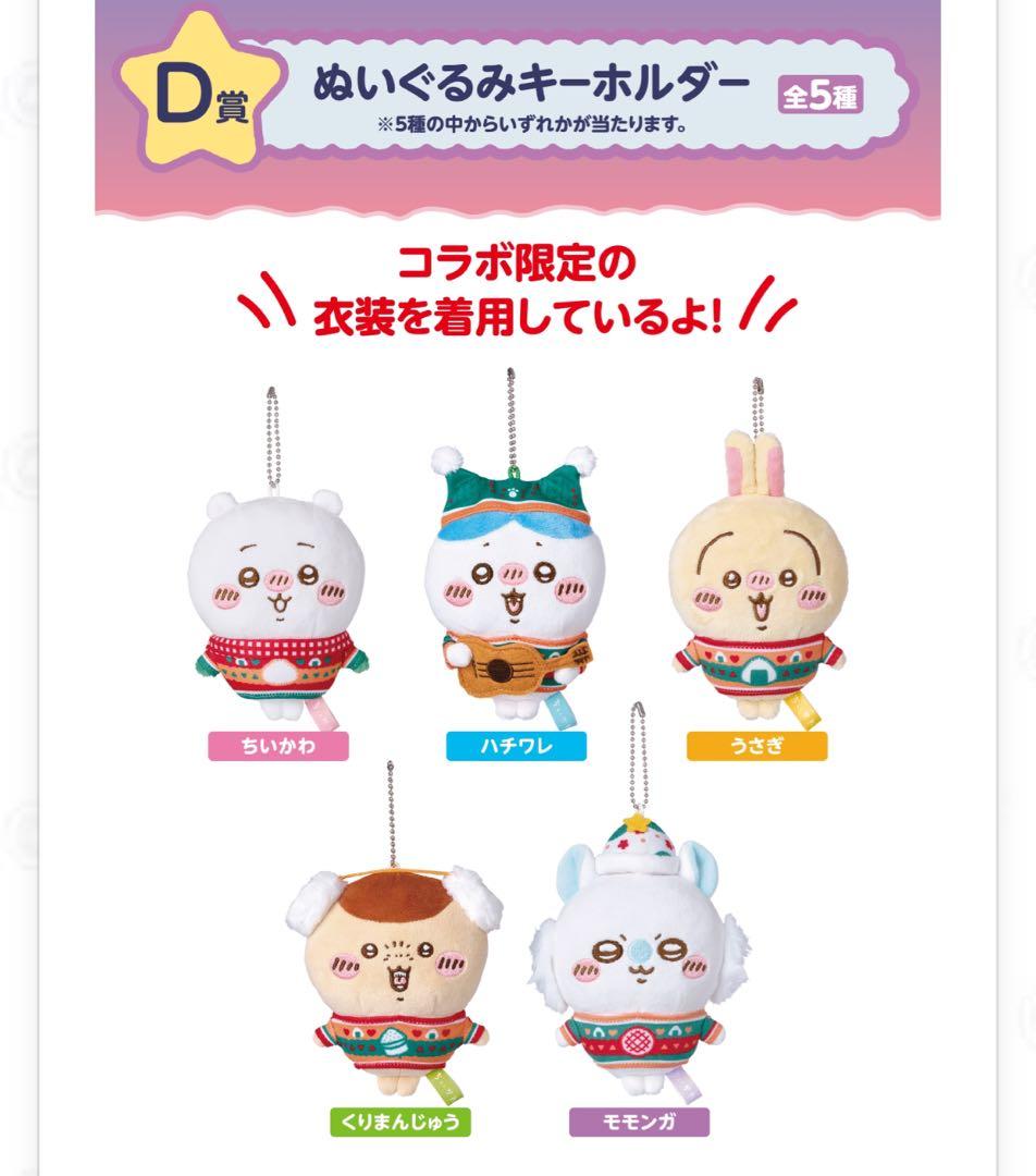 エニマイくじ ちいかわ D賞 ぬいぐるみキーホルダー コンプリート