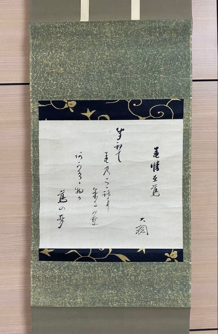 最終値下げ】大徳寺435世 大綱宗彦 和歌 掛け軸 古箱 茶道具 茶掛け 書画