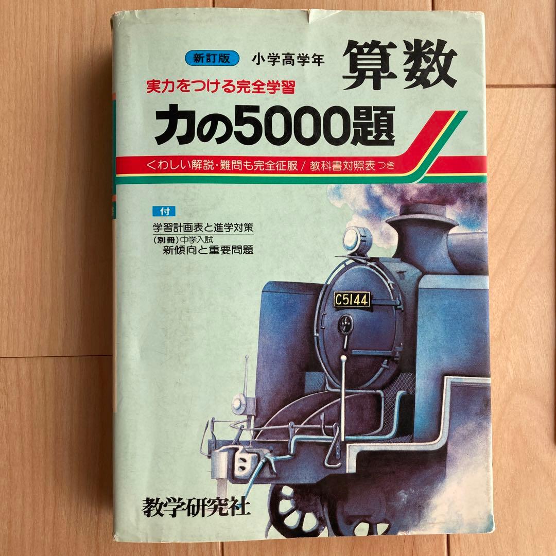 【希少レア】算数力の5000題 新訂版 教学研究社 算数力の5000題(教学研究社編集部) / 古本、中古本、古書籍の通販は