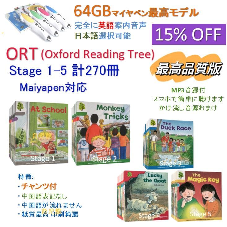 ORT stage1-5絵本270冊　チャンツ付最高品質 &64GBマイヤペン ご専用 最高品質ORT stage1-5絵本270冊&64GBマイヤペン - メルカリ