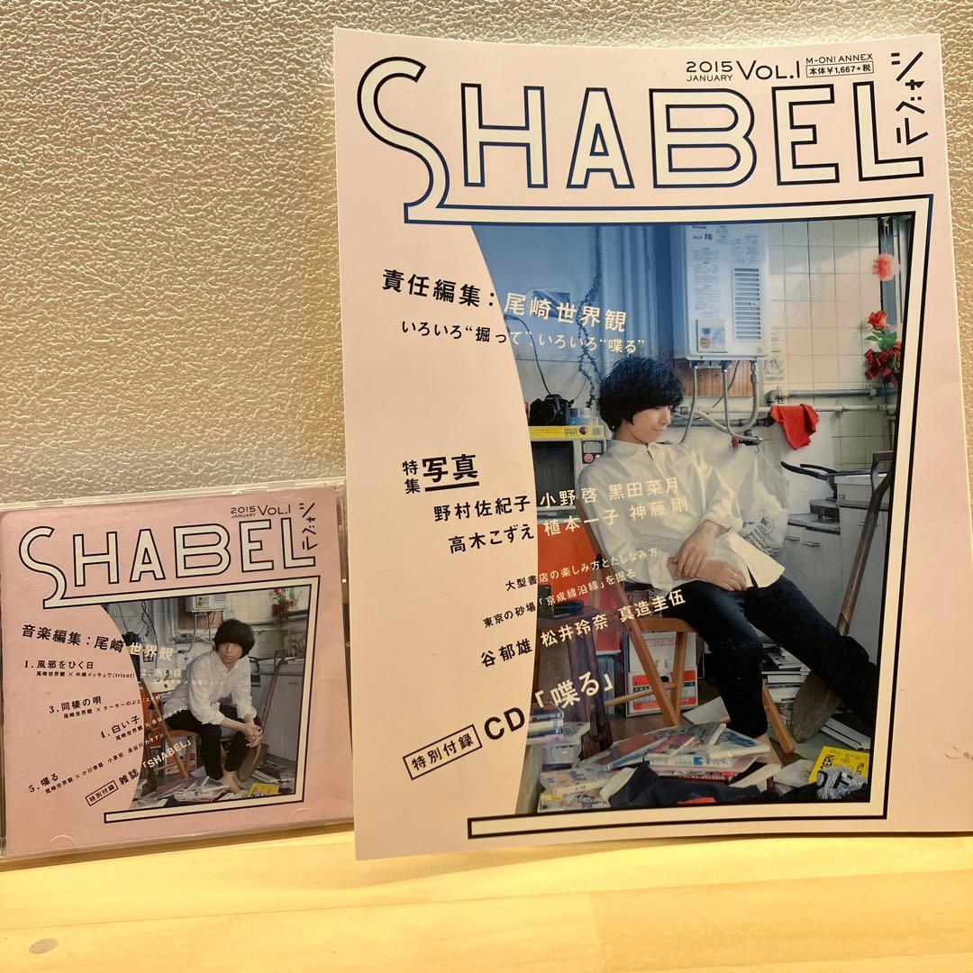 尾崎世界観 クリープハイプ SHABEL シャベル 喋る - メルカリ