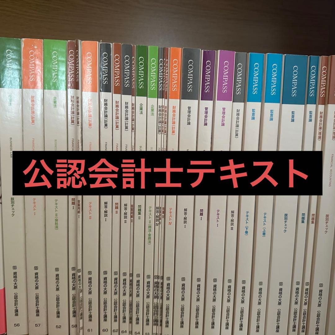 資格の大原 公認会計士 COMPASS 2022年版 - メルカリ