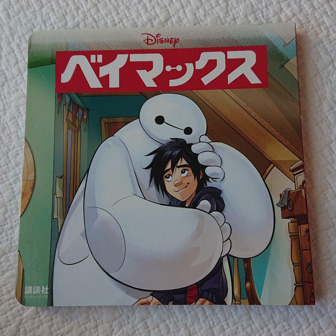 絵本 ベイマックス ディズニーブックス - メルカリ